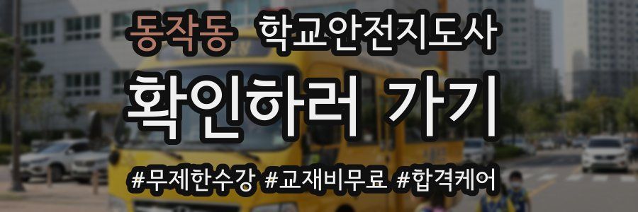 동작동 학교안전지도사 자격증