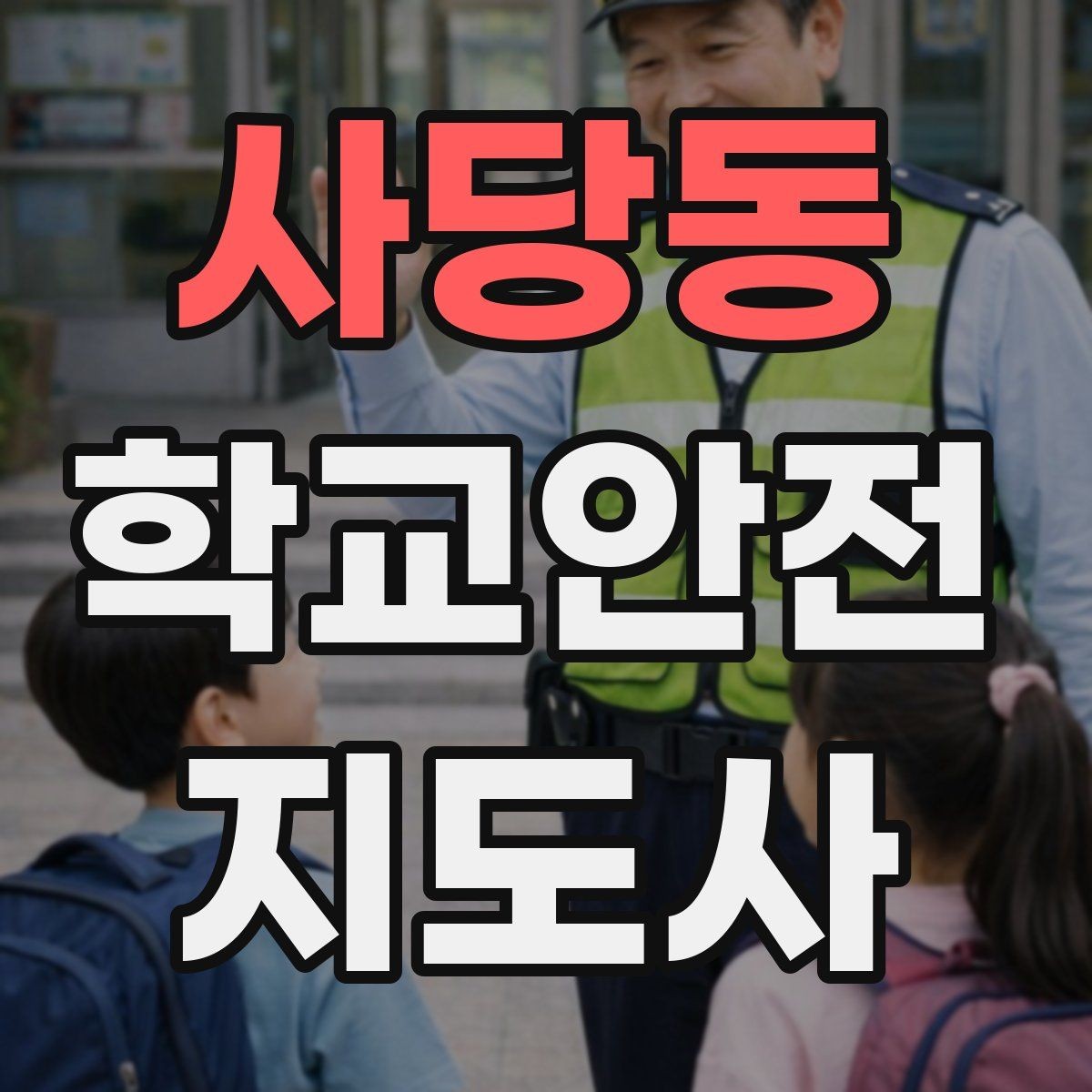 사당동 학교안전지도사 자격증 체육 수업 중 사고 예방 포인트