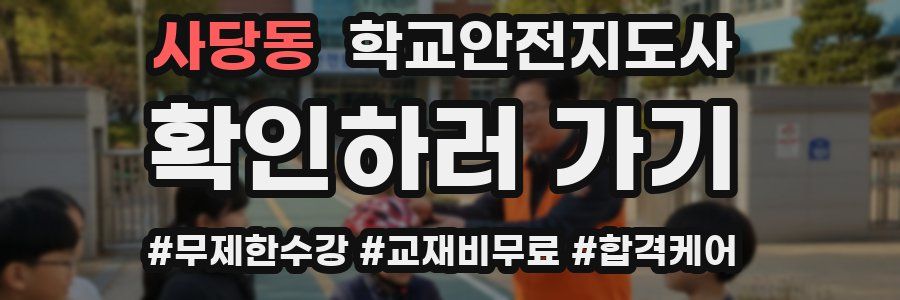사당동 학교안전지도사 자격증