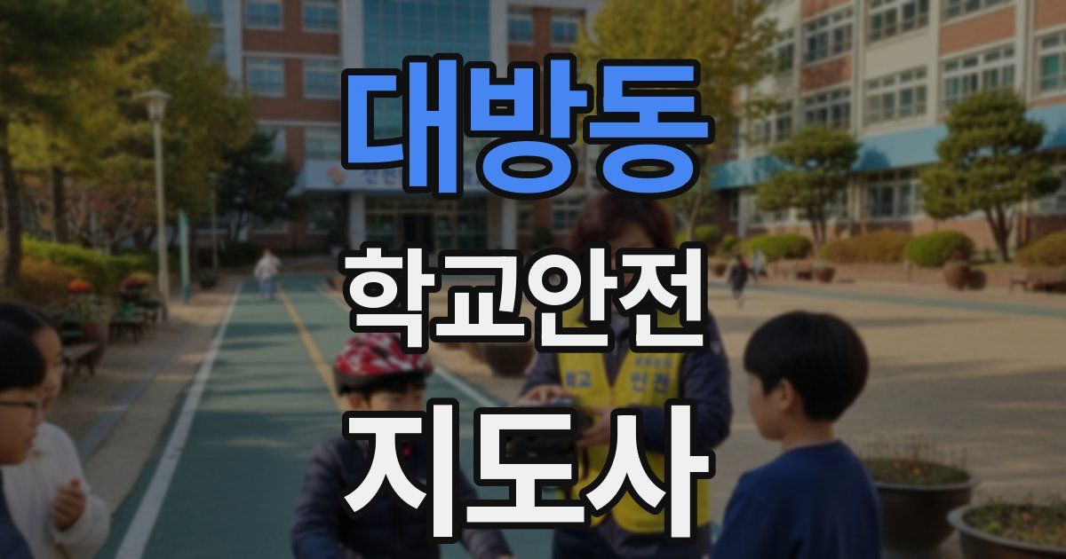 대방동 학교안전지도사 자격증