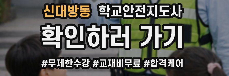 신대방동 학교안전지도사 자격증