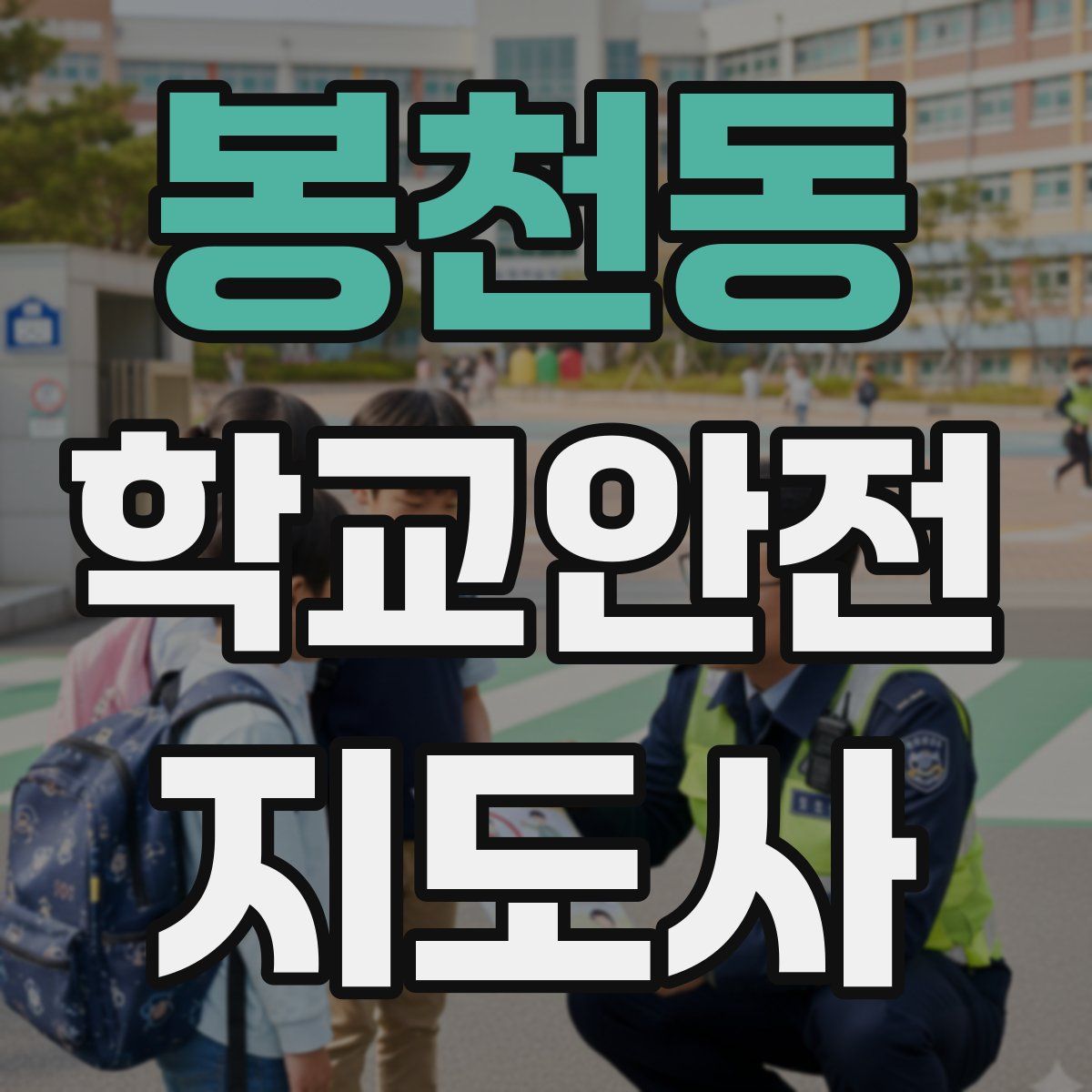 봉천동 학교안전지도사 자격증