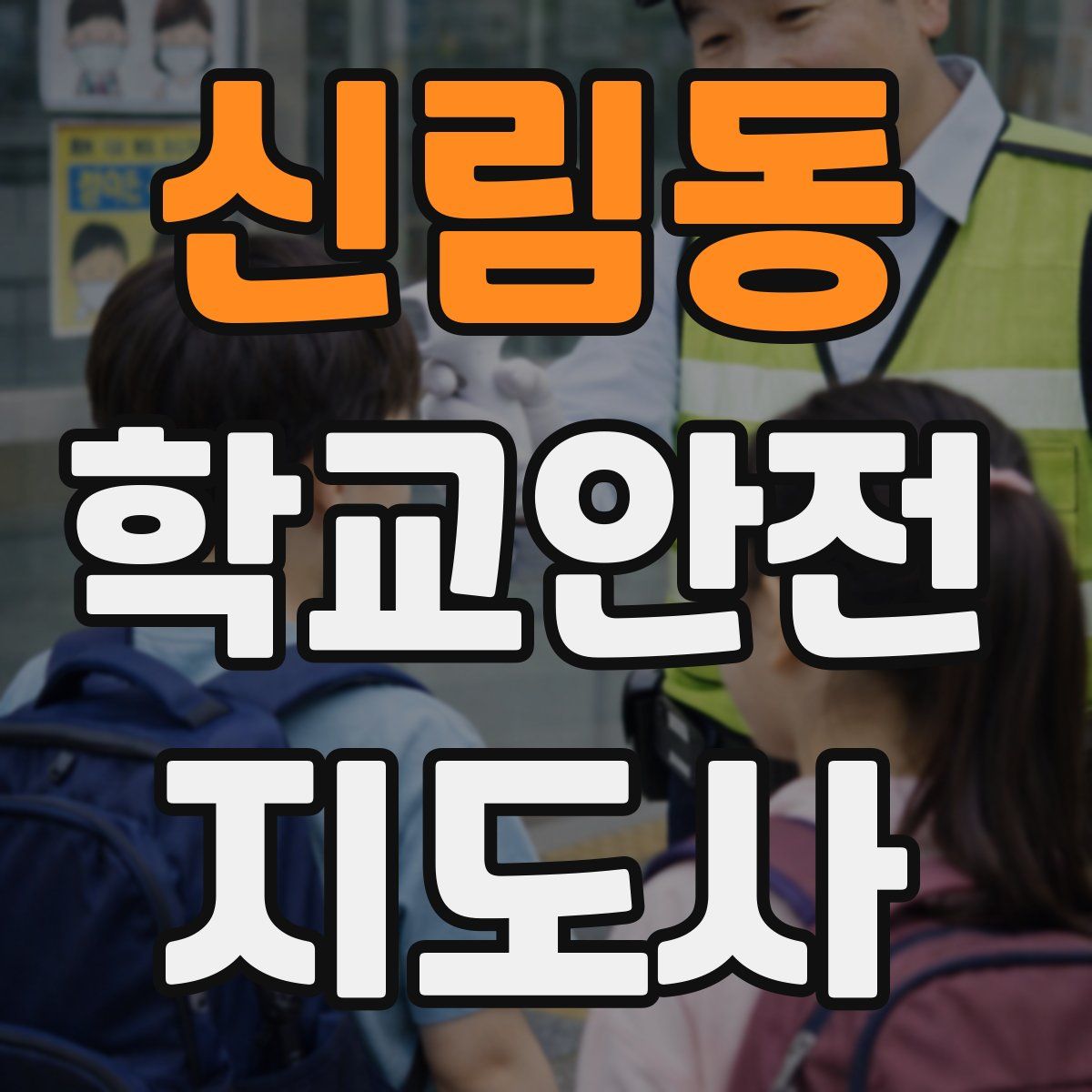 신림동 학교안전지도사 자격증