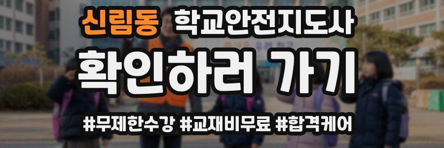 신림동 학교안전지도사 자격증
