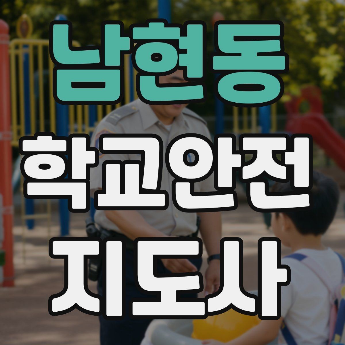 남현동 학교안전지도사 자격증 학교 주변 위험 시설을 파악하는 법