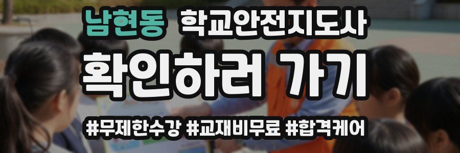 남현동 학교안전지도사 자격증