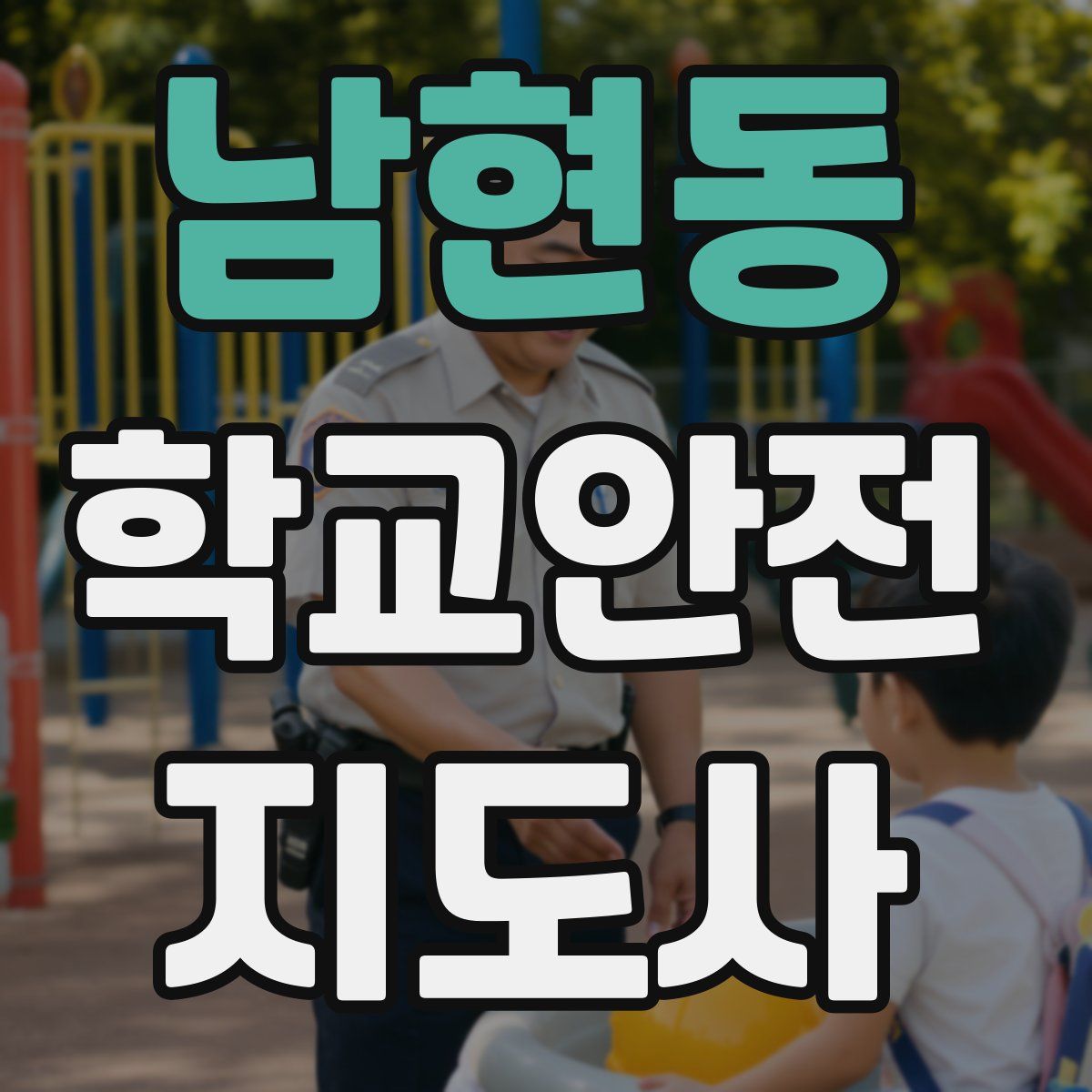 남현동 학교안전지도사 자격증