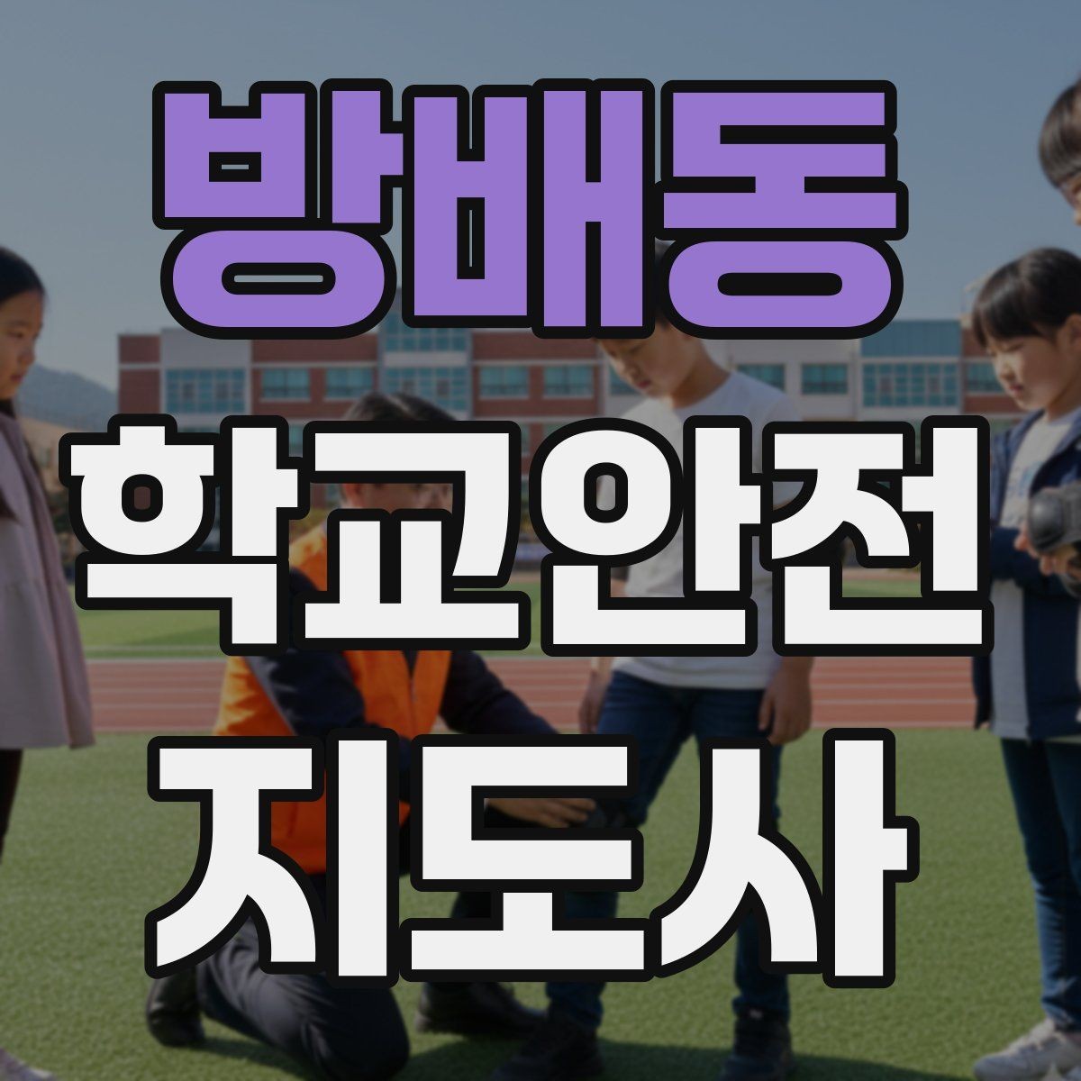 방배동 학교안전지도사 자격증 체육관 강당 혼잡 시 안전 관리