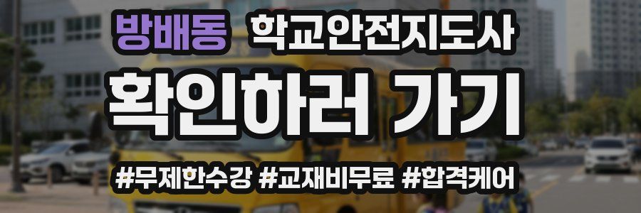 방배동 학교안전지도사 자격증