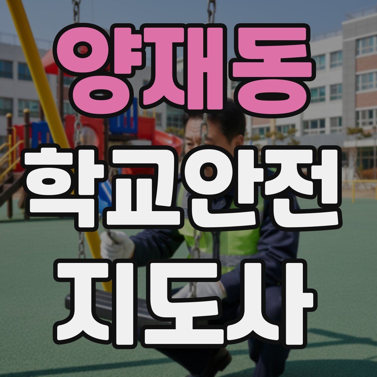 양재동 학교안전지도사 자격증 버스 탑승 하차 시 지도 포인트