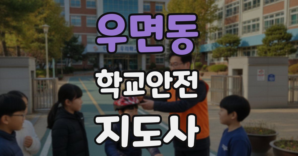 우면동 학교안전지도사 자격증