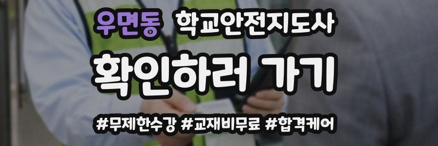 우면동 학교안전지도사 자격증