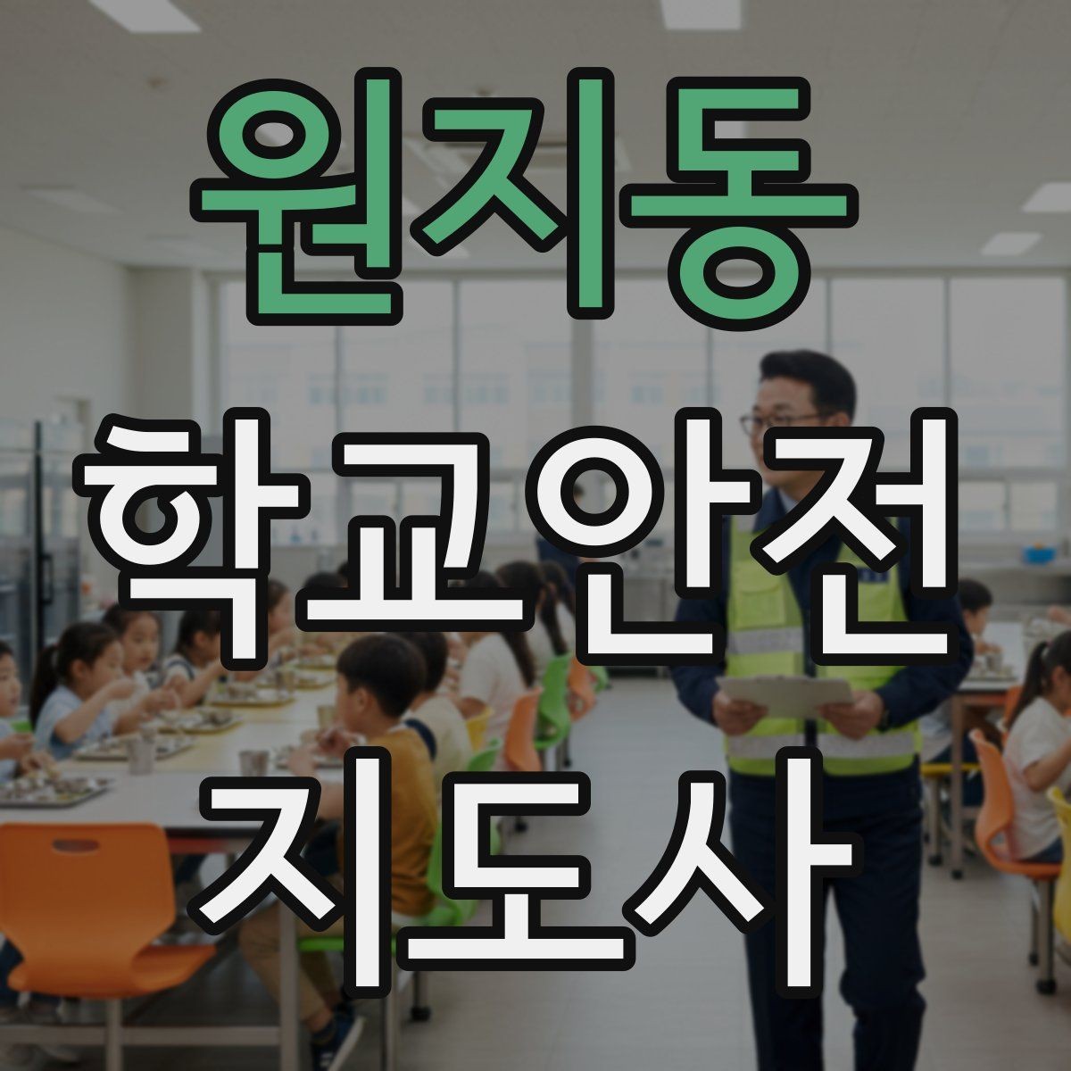 원지동 학교안전지도사 자격증 신호등 없는 교차로에서 지도할 때 주의점