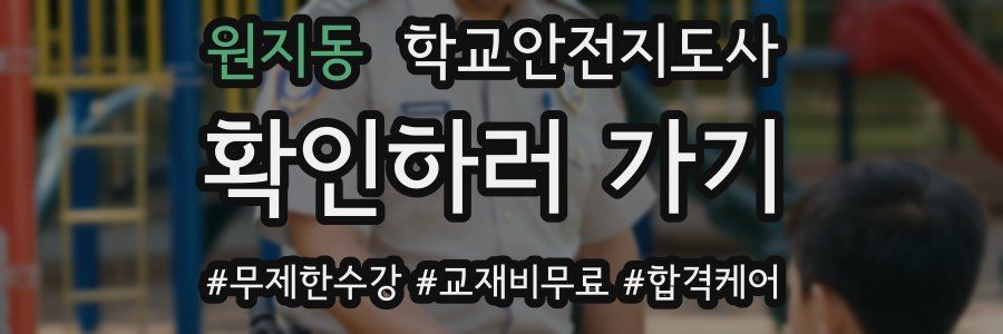 원지동 학교안전지도사 자격증