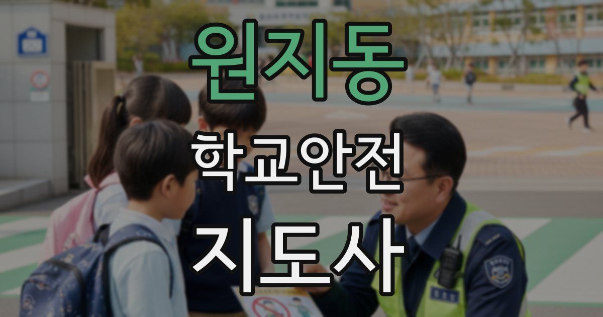 원지동 학교안전지도사 자격증