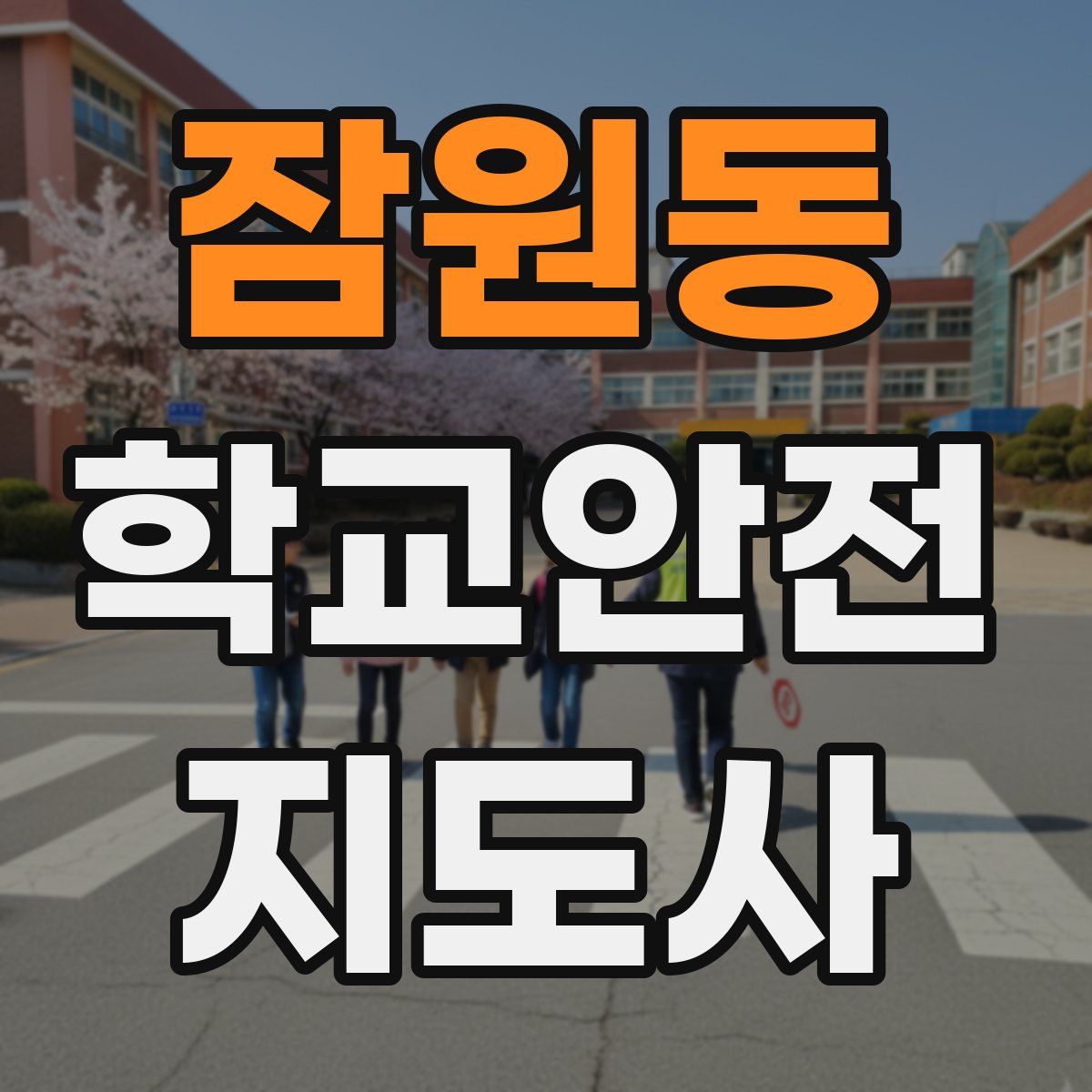 잠원동 학교안전지도사 자격증