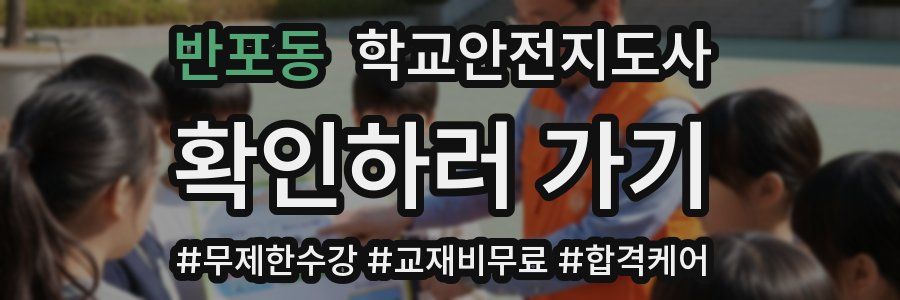 반포동 학교안전지도사 자격증