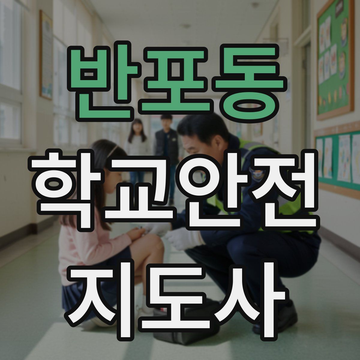 반포동 학교안전지도사 자격증