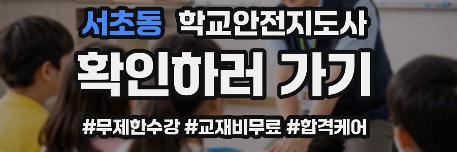 서초동 학교안전지도사 자격증