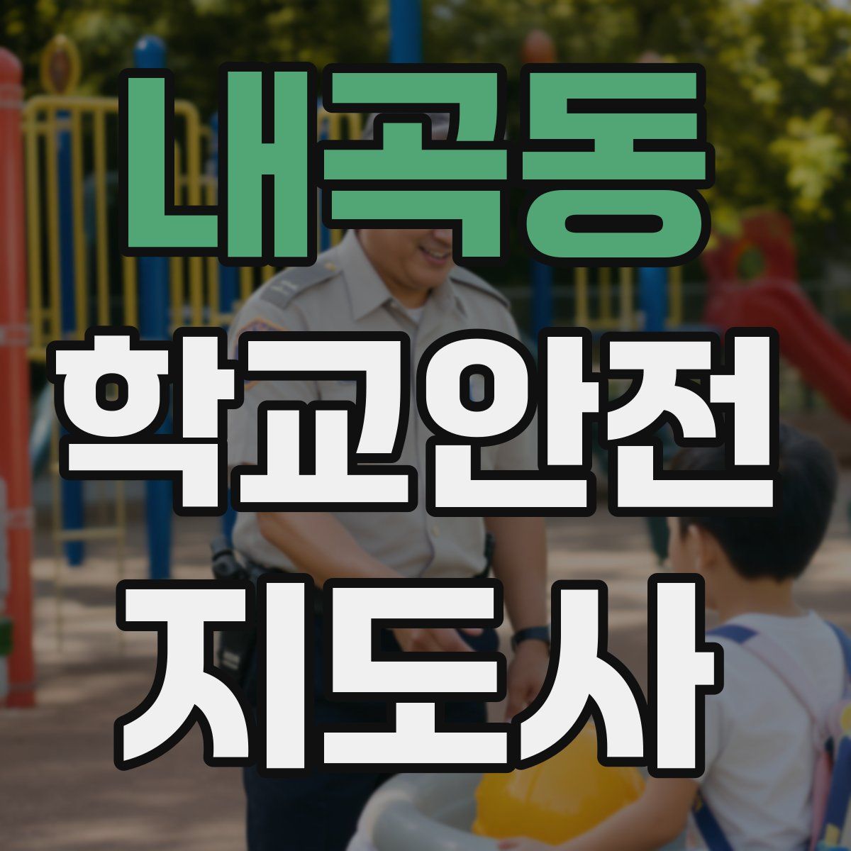 내곡동 학교안전지도사 자격증