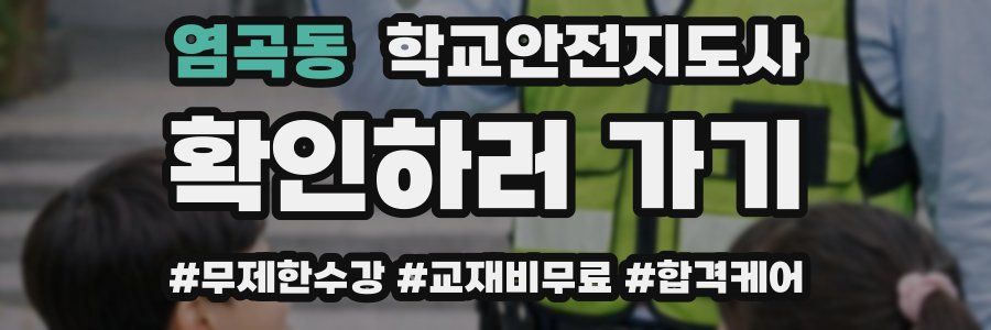 염곡동 학교안전지도사 자격증