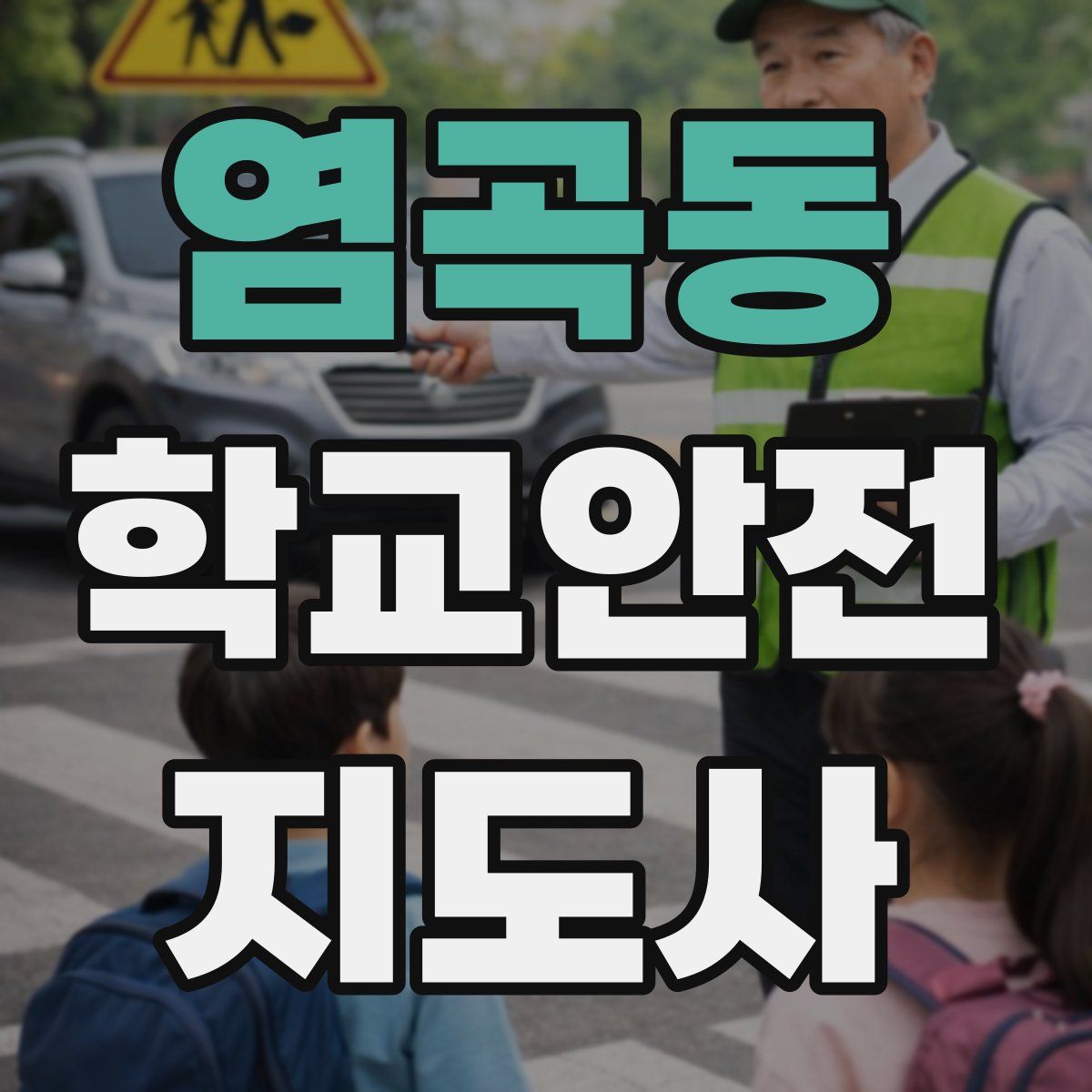 염곡동 학교안전지도사 자격증