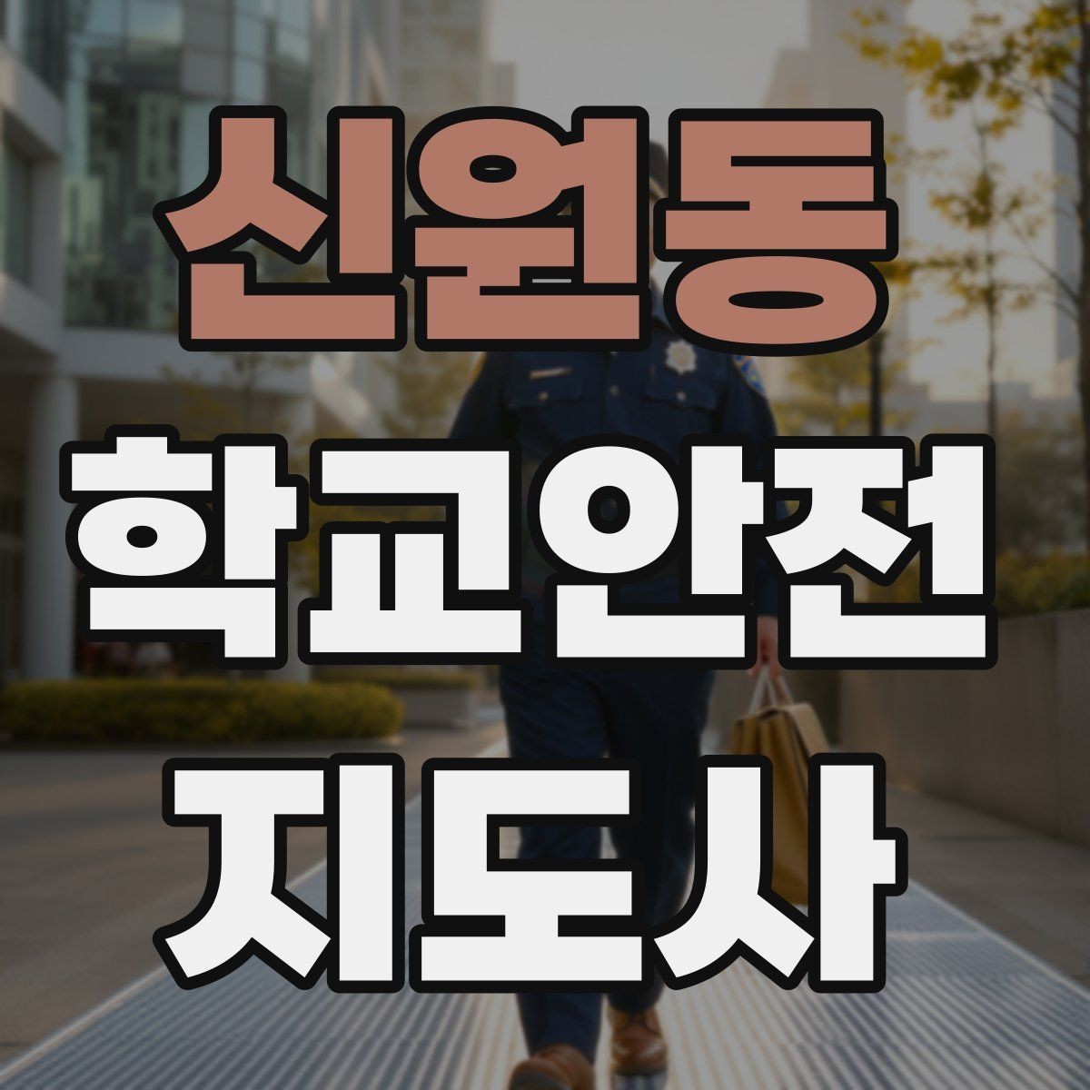 신원동 학교안전지도사 자격증 킥보드 자전거 통학 지도 시 핵심 주의