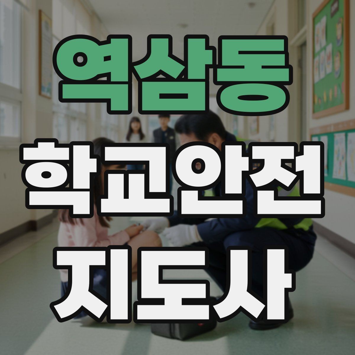 역삼동 학교안전지도사 자격증 생활안전 교육에서 꼭 강조할 핵심