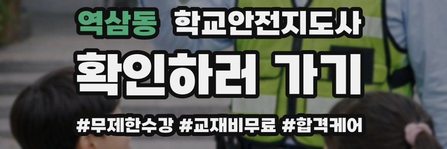 역삼동 학교안전지도사 자격증