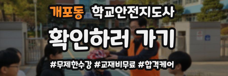 개포동 학교안전지도사 자격증