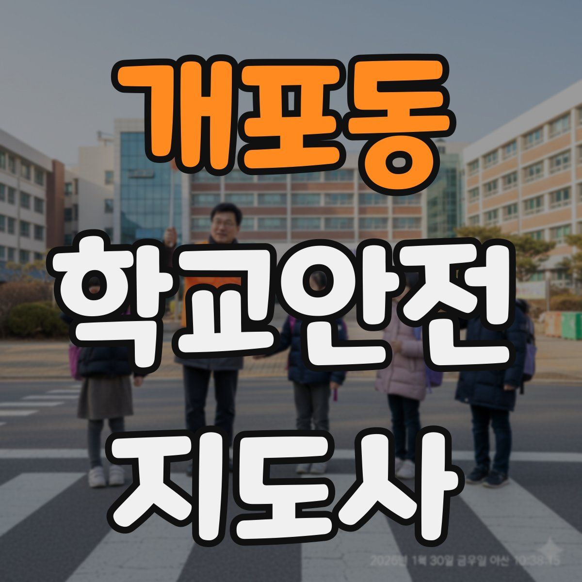 개포동 학교안전지도사 자격증