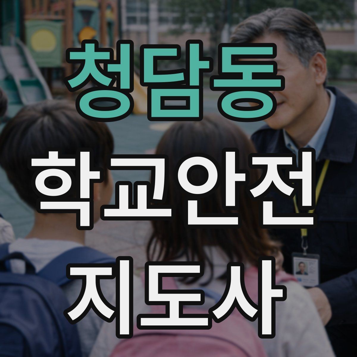 청담동 학교안전지도사 자격증 처음 준비하는 분을 위한 큰 흐름