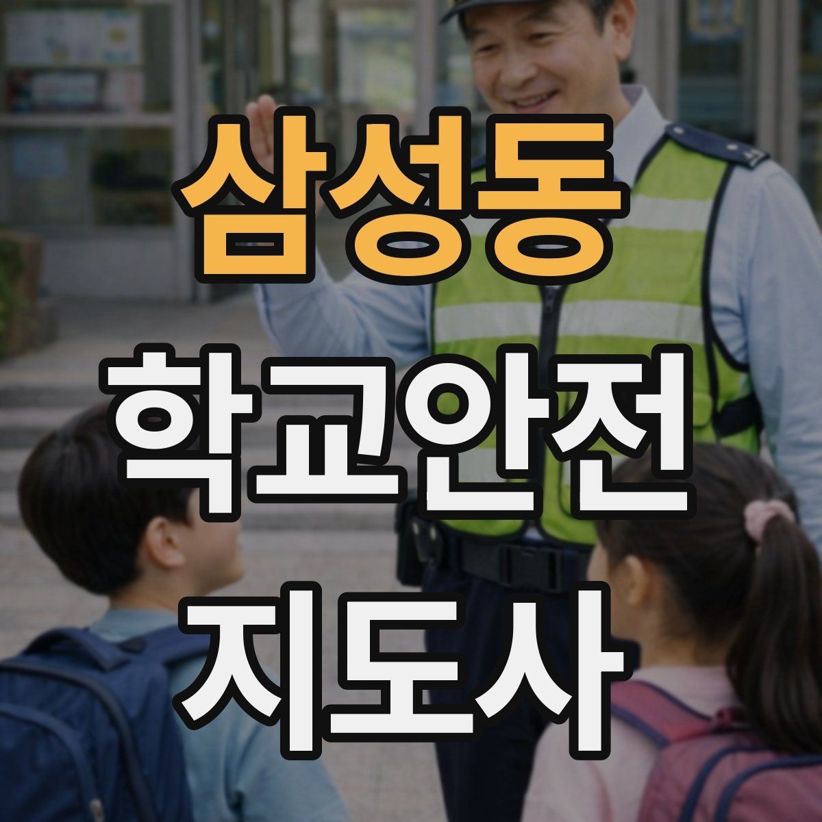 삼성동 학교안전지도사 자격증 시작을 고민하는 분께 현실적인 기준