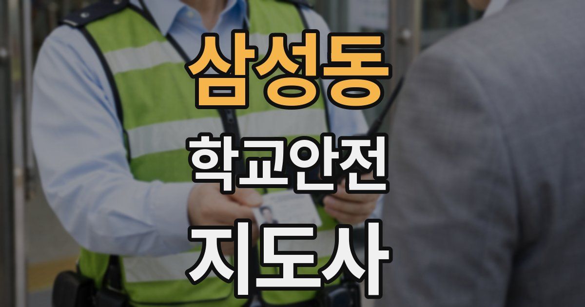 삼성동 학교안전지도사 자격증
