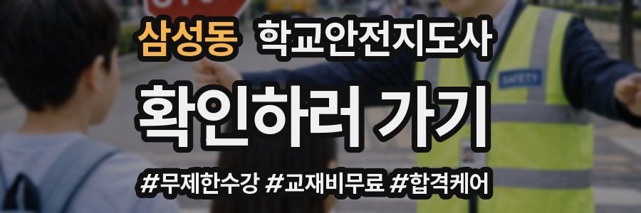 삼성동 학교안전지도사 자격증