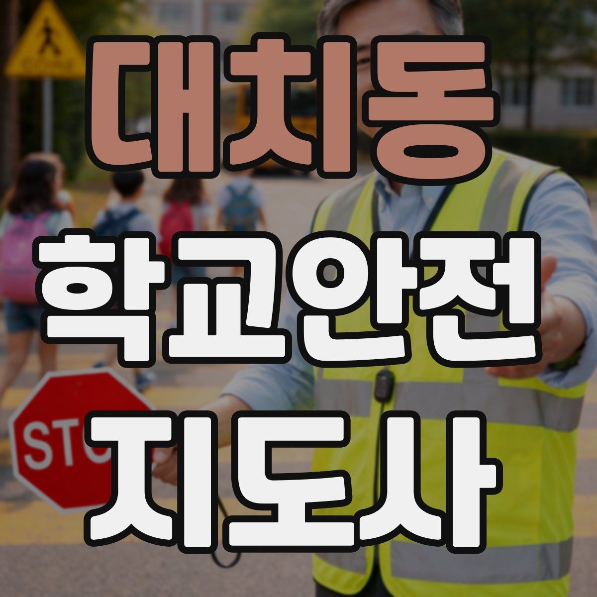 대치동 학교안전지도사 자격증 하교 인계가 어려운 날 대처 요령