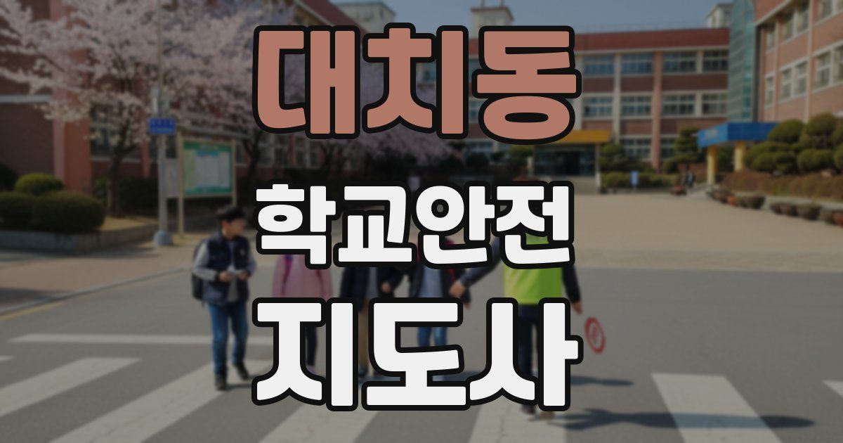 대치동 학교안전지도사 자격증