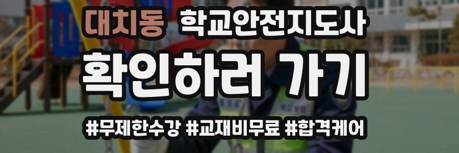 대치동 학교안전지도사 자격증