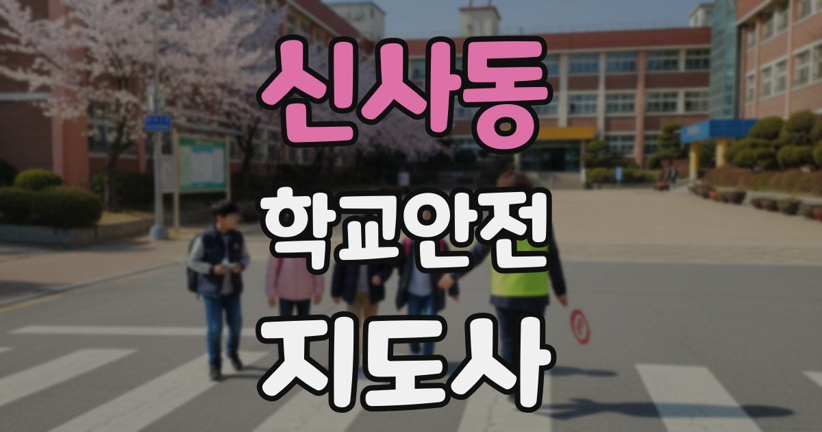 신사동 학교안전지도사 자격증