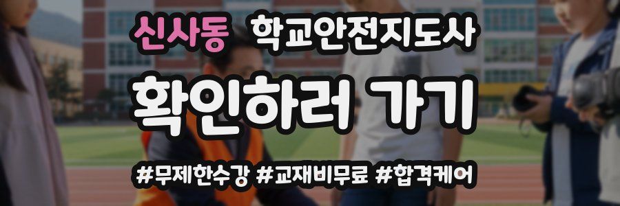 신사동 학교안전지도사 자격증