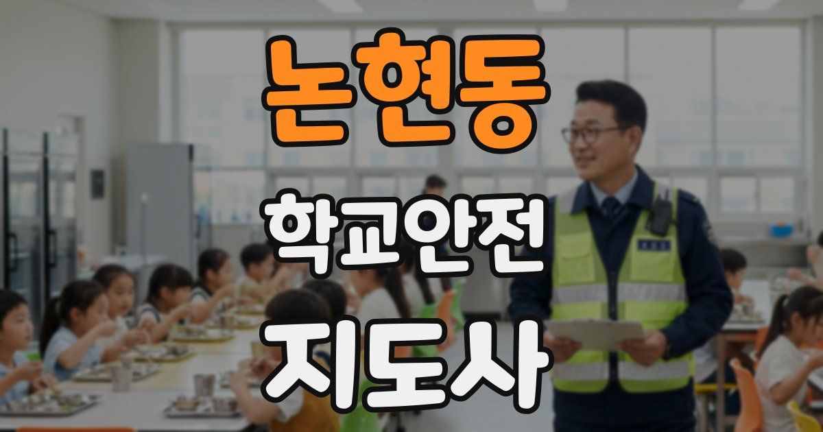 논현동 학교안전지도사 자격증