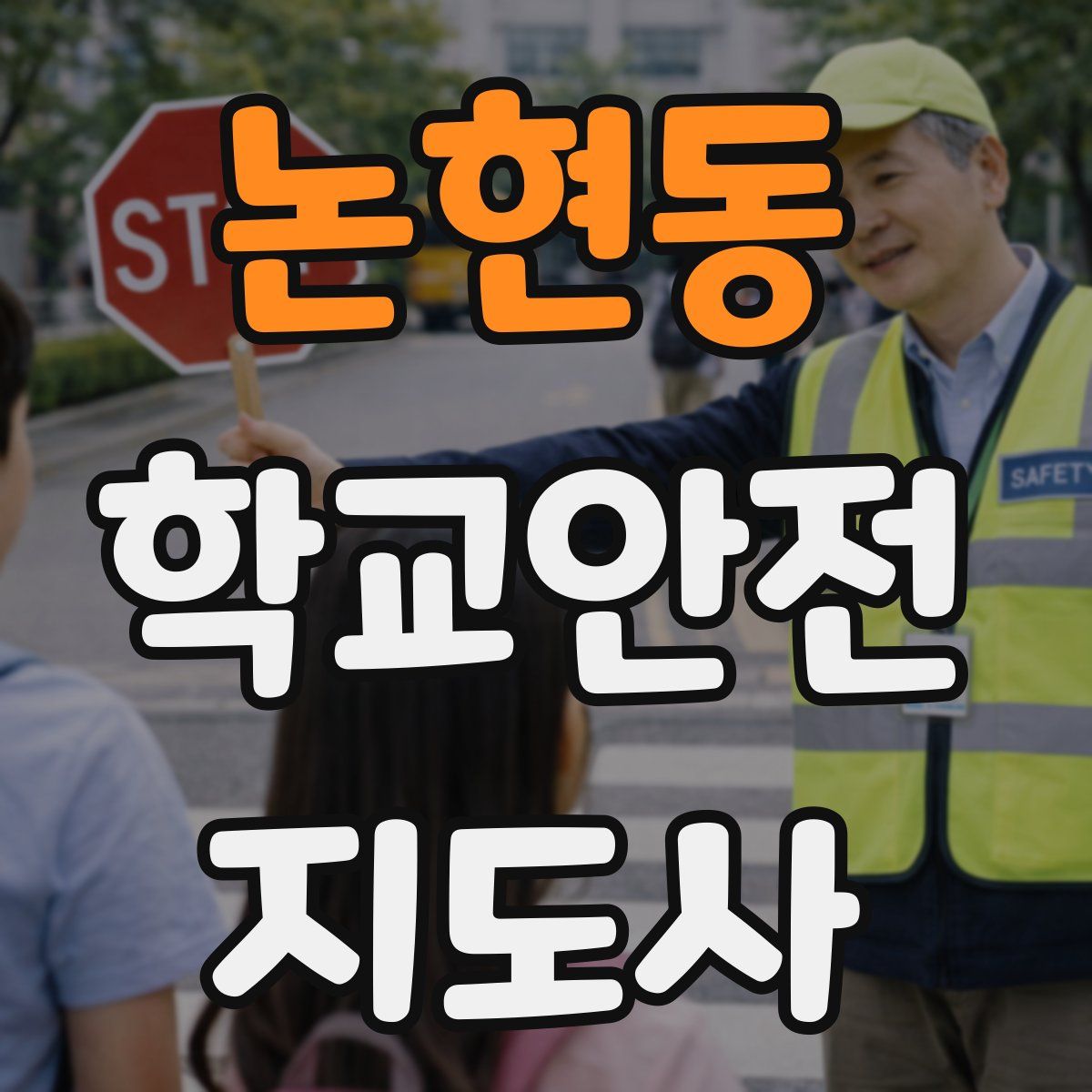 논현동 학교안전지도사 자격증