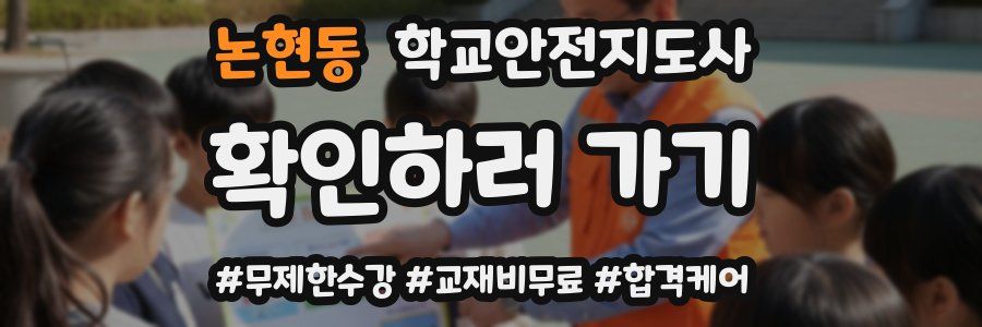 논현동 학교안전지도사 자격증