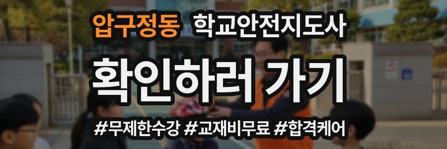 압구정동 학교안전지도사 자격증