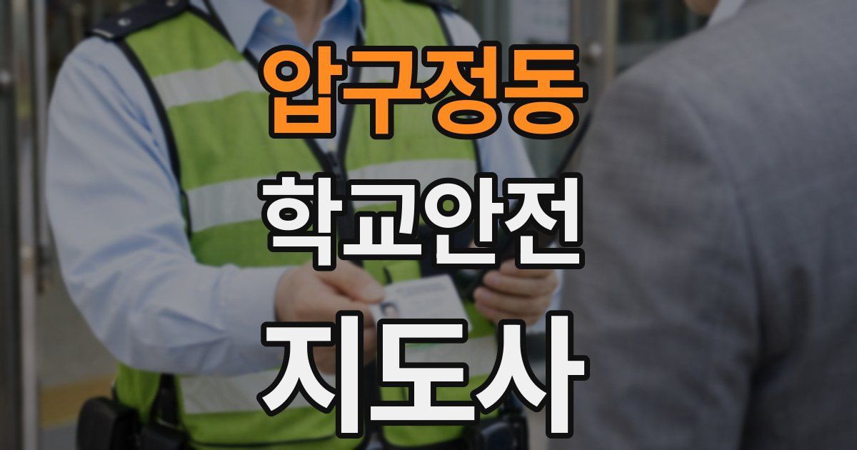 압구정동 학교안전지도사 자격증