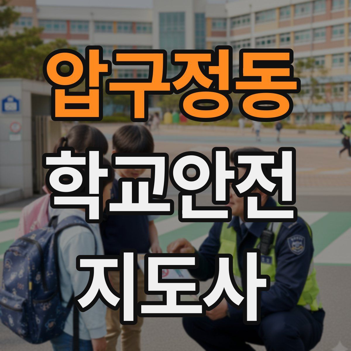 압구정동 학교안전지도사 자격증