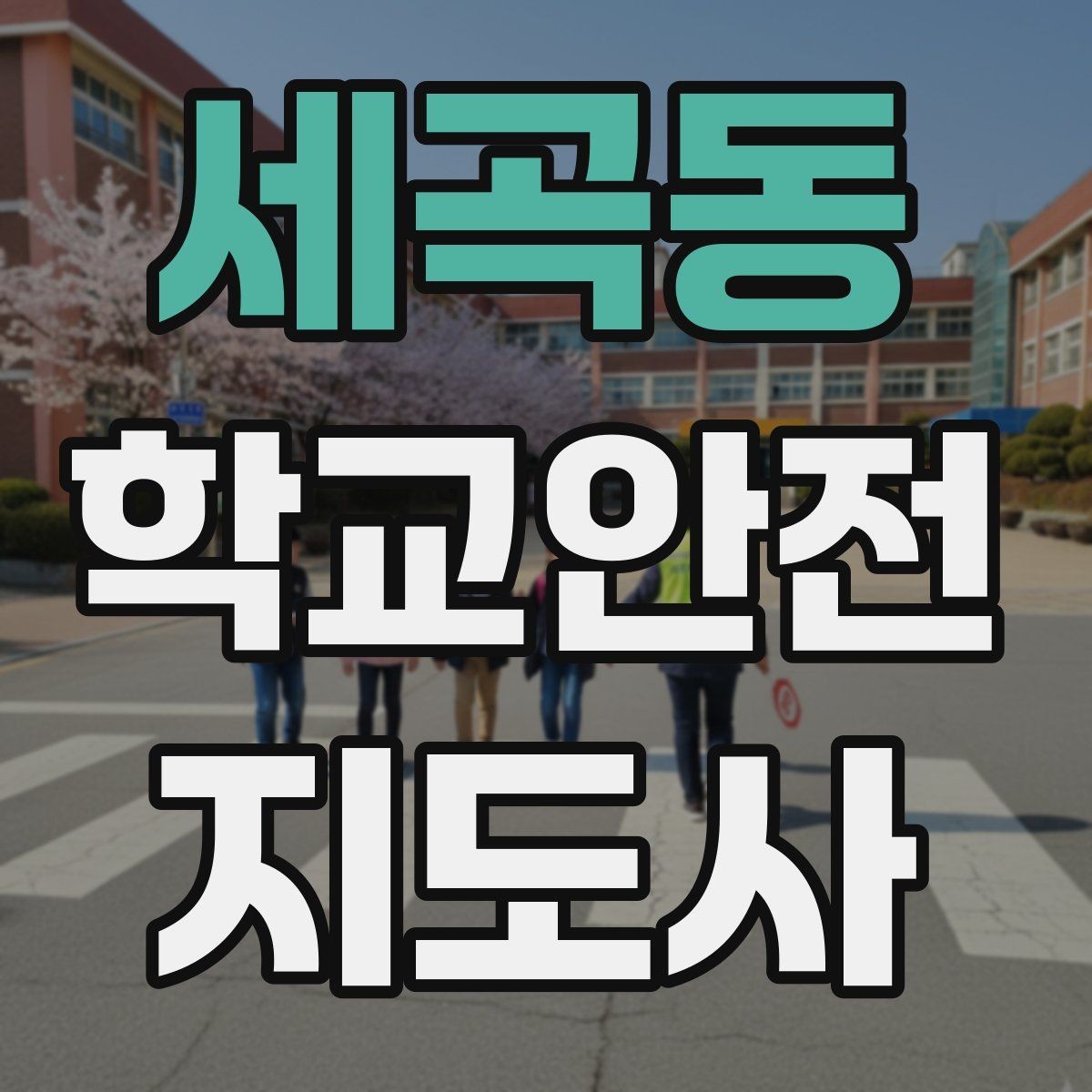 세곡동 학교안전지도사 자격증 역할극으로 안전 습관을 만드는 팁