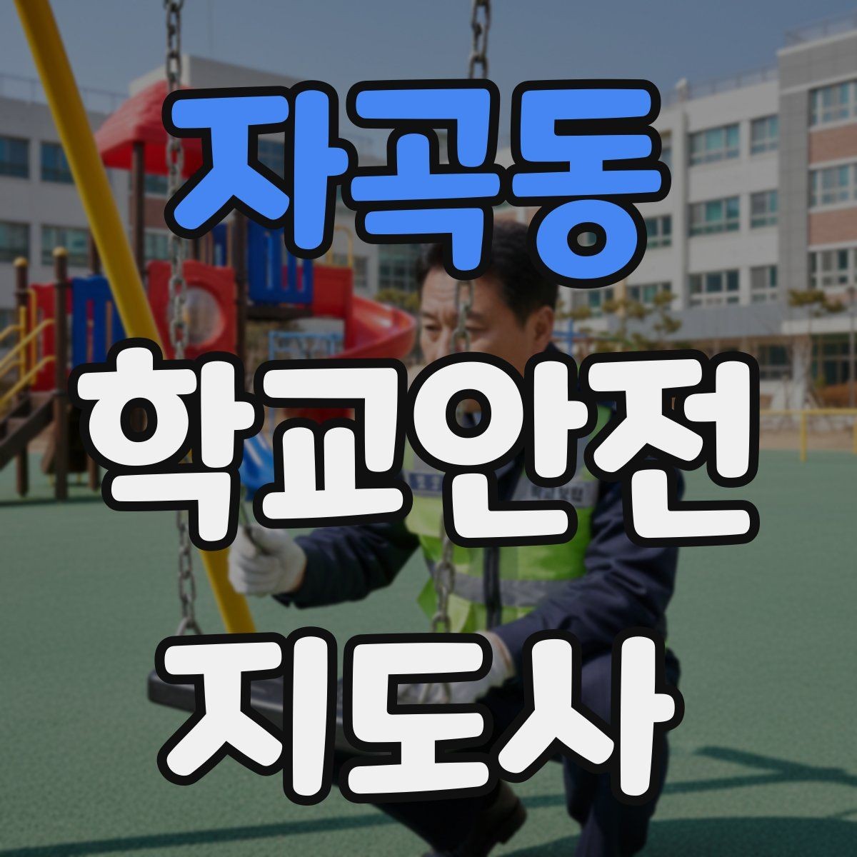 자곡동 학교안전지도사 자격증 개인정보 보호를 위한 현장 행동 수칙