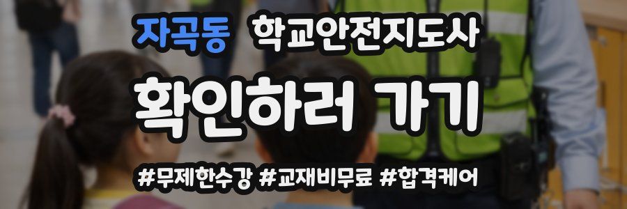자곡동 학교안전지도사 자격증