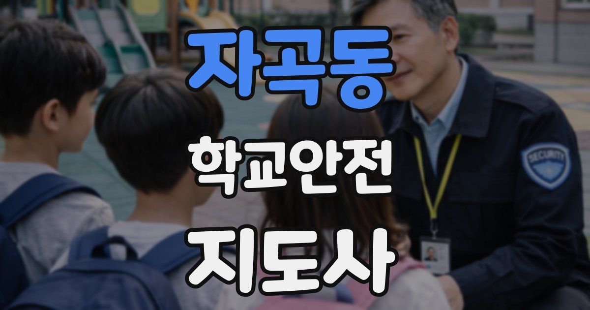자곡동 학교안전지도사 자격증